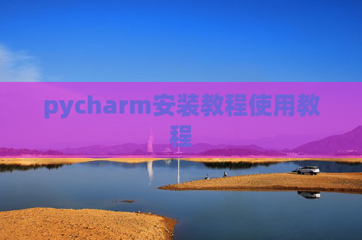 pycharm安装教程使用教程