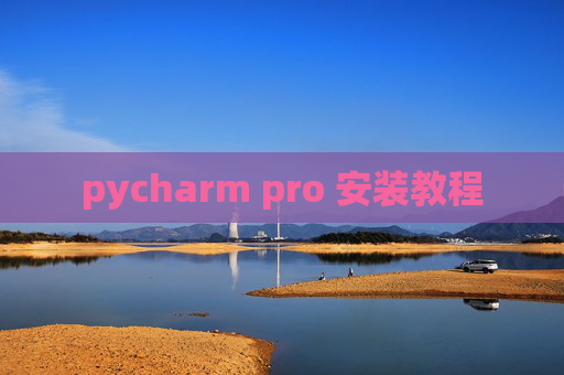 pycharm pro 安装教程 pycharm pro 安装教程
